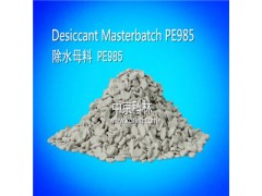 Desiccant Maasterbatch-PE985图3