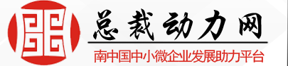 总裁动力网：助力总裁事业、家庭、健康发展！