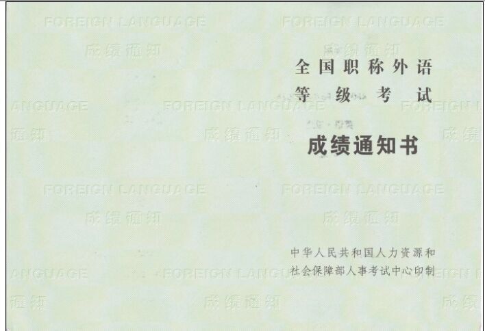 长治市办全国职称外语等级考试成绩通知单ＱＱ838153523