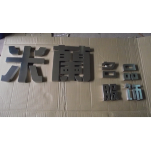 不锈钢字